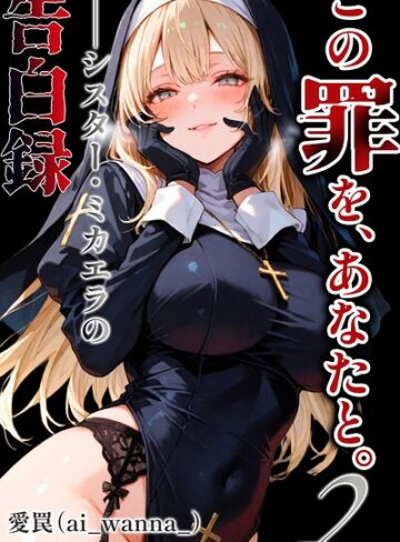 この罪を、あなたと。2 ――シスター・ミカエラの告白録【白抜き修正版】（単話）❤単話【愛罠】評価