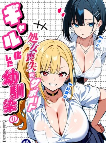 二人のギャルに囲まれて【白抜き修正版】❤単行本【Sakaki IndustryAI（2D）】評価