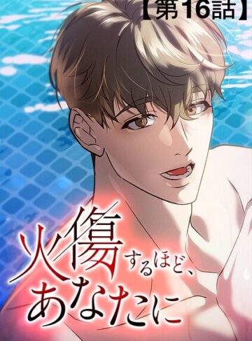 火傷するほど、あなたに【タテヨミ】❤無料作品【The Grimm Entertainment】評価